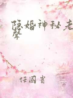 隐婚神秘老公有声