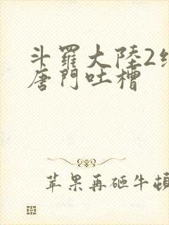 斗罗大陆2绝世唐门吐槽