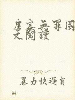 房客无罪国度全文阅读