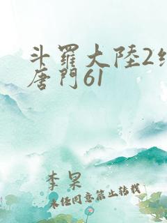 斗罗大陆2绝世唐门61