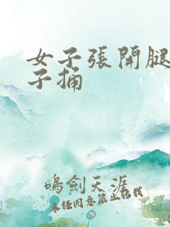女子张开腿给男子捅