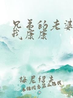 兄弟的老婆?让我康康