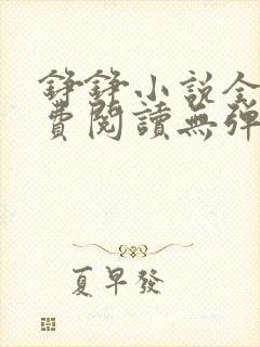 铮铮小说全文免费阅读无弹窗