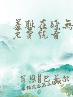羞耻在线无删减免费观看