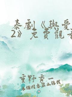 泰剧《与爱同居2》免费观看
