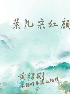 叶凡宋红颜结局