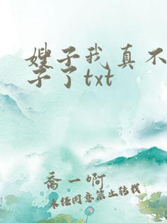 嫂子我真不是傻子了txt