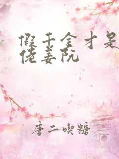 假千金才是真大佬姜阮
