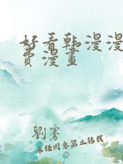 好看韩漫漫画免费漫画