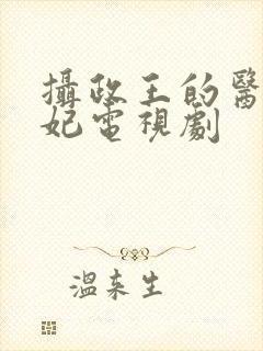 摄政王的医品狂妃电视剧