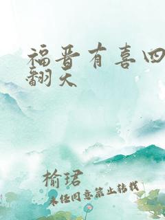 福晋有喜四爷宠翻天