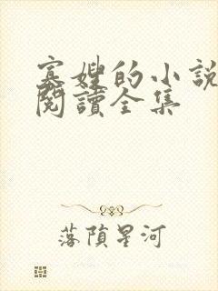寡嫂的小说免费阅读全集
