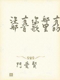 没有你哪有我是哪首歌里的歌词