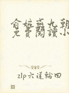 俞婉燕九朝全文免费阅读小说