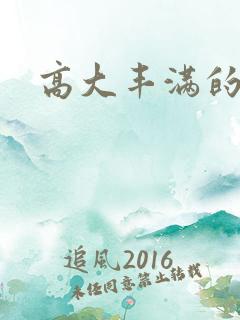 高大丰满的少妇