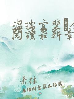 温瑞宜裴玠全文阅读最新章节