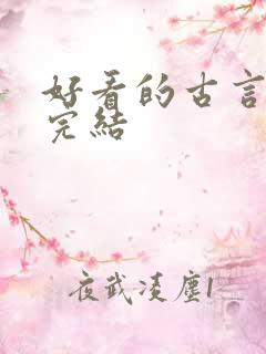 好看的古言小说完结