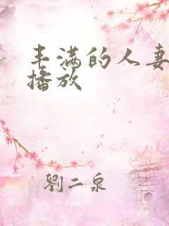 丰满的人妻在线播放