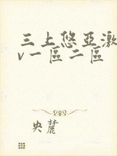 三上悠亚激情av一区二区