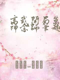 高武开局万倍精神念师笔趣阁