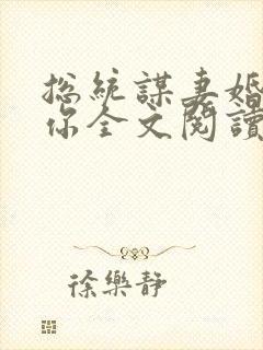 总统谋妻婚不由你全文阅读免费阅读 小说
