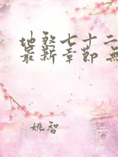 地煞七十二变 最新章节 无弹窗