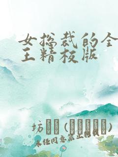 女总裁的全能兵王精校版
