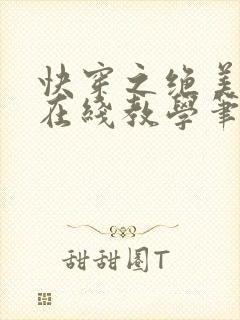 快穿之绝美白莲在线教学笔趣阁