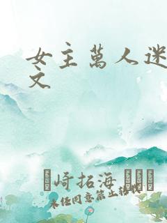 女主万人迷快穿文