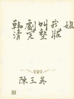 韩剧叫我姐姐高清完整版