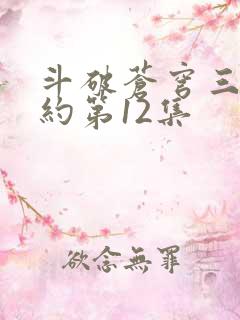 斗破苍穹三年之约第12集