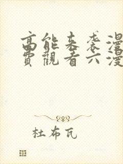 高能来袭漫画免费观看六漫画