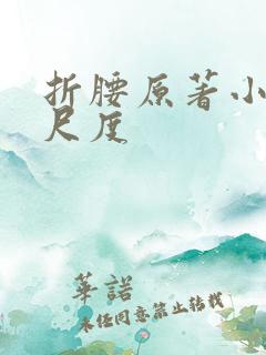 折腰原著小说大尺度