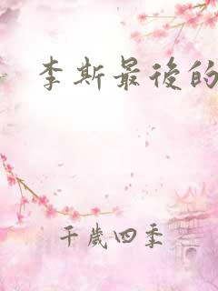 李斯最后的结局