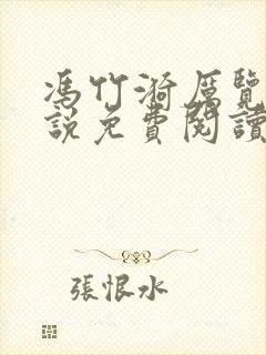 冯竹漪厉览泽小说免费阅读全文笔趣阁