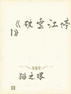《破云江停/严l》