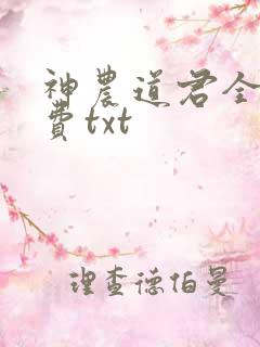 神农道君全文免费txt