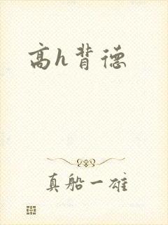 高h背德