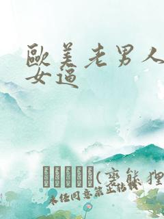 欧美老男人操妇女逼