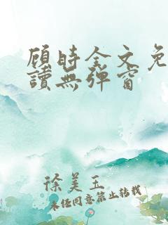 顾时全文免费阅读无弹窗