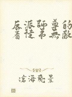 反派师尊的我带着徒弟无敌天下