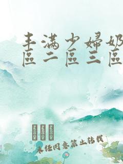 丰满少妇奶水一区二区三区