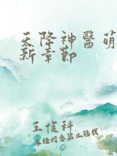 天降神医萌妃最新章节