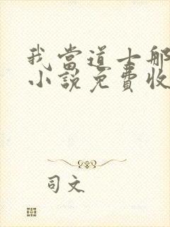 我当道士那些年小说免费收听
