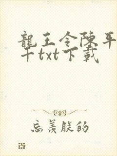 龙王令陈平韩三千txt下载