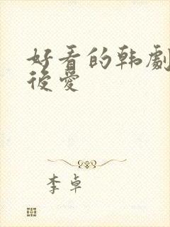 好看的韩剧先婚后爱