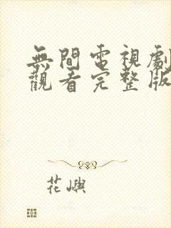 无间电视剧免费观看完整版高清