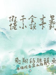 假千金才是真大佬小说下载txt