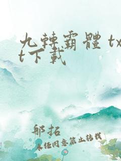 九转霸体 txt下载