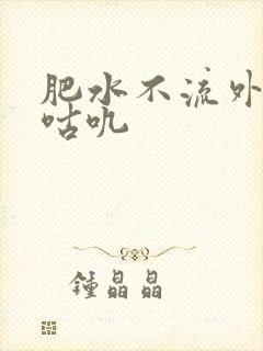 肥水不流外人田咕叽